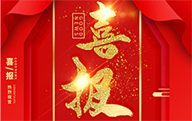祝贺山八齿材工业（常熟）有限公取得三类医疗器械注册证