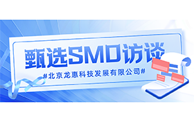 龙惠科技受邀Trial.Link 甄选SMO访谈——有3000余成功案例的SMO企业