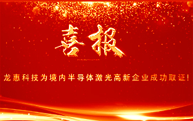贺：北京龙惠科技“半导体激光治疗仪”成功取证！”