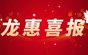 重磅喜讯！北京龙惠科技斩获“2025中国医美器械年度优秀服务商”大奖！