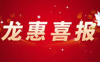 重磅喜讯！北京龙惠科技斩获“2025中国医美器械年度优秀服务商”大奖！