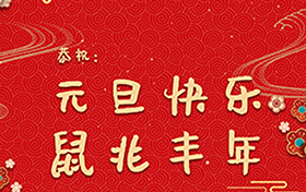 北京龙惠科技祝大家元旦快乐