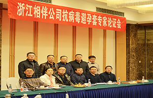 案例：浙江相伴公司抗病毒避孕套专家论证会