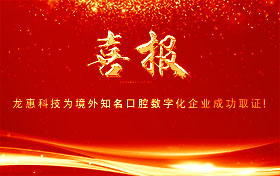 贺：北京龙惠科技“口腔数字印模仪”成功取证！