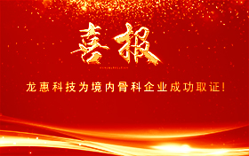 贺：北京龙惠科技“多孔型锥体假体”成功取证！
